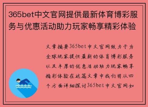 365bet中文官网提供最新体育博彩服务与优惠活动助力玩家畅享精彩体验