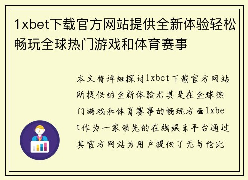 1xbet下载官方网站提供全新体验轻松畅玩全球热门游戏和体育赛事