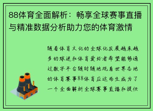 88体育全面解析：畅享全球赛事直播与精准数据分析助力您的体育激情