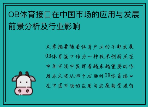 OB体育接口在中国市场的应用与发展前景分析及行业影响