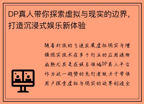 DP真人带你探索虚拟与现实的边界，打造沉浸式娱乐新体验