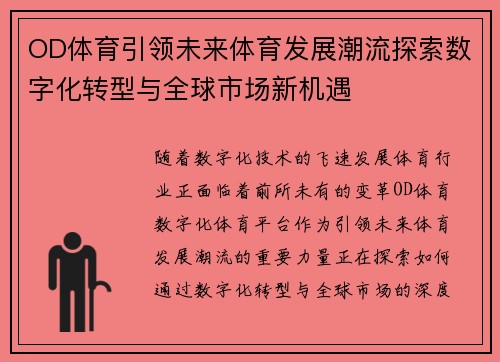 OD体育引领未来体育发展潮流探索数字化转型与全球市场新机遇