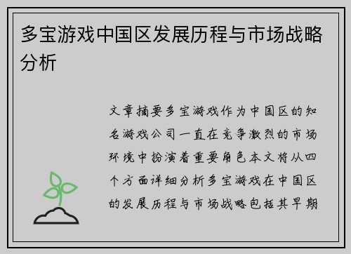 多宝游戏中国区发展历程与市场战略分析