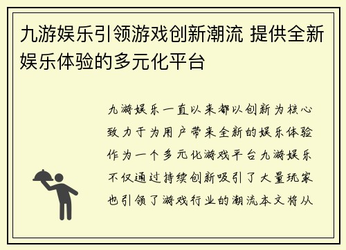 九游娱乐引领游戏创新潮流 提供全新娱乐体验的多元化平台