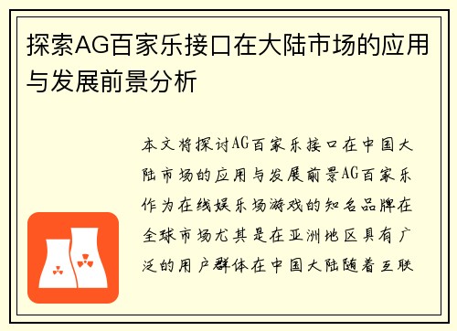 探索AG百家乐接口在大陆市场的应用与发展前景分析