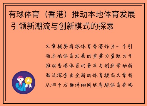 有球体育（香港）推动本地体育发展 引领新潮流与创新模式的探索