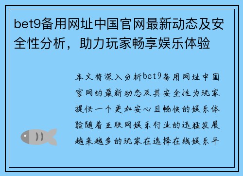 bet9备用网址中国官网最新动态及安全性分析，助力玩家畅享娱乐体验