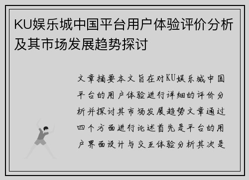KU娱乐城中国平台用户体验评价分析及其市场发展趋势探讨