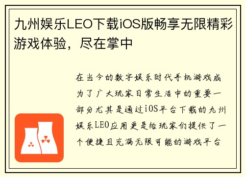 九州娱乐LEO下载iOS版畅享无限精彩游戏体验，尽在掌中