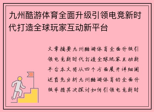 九州酷游体育全面升级引领电竞新时代打造全球玩家互动新平台