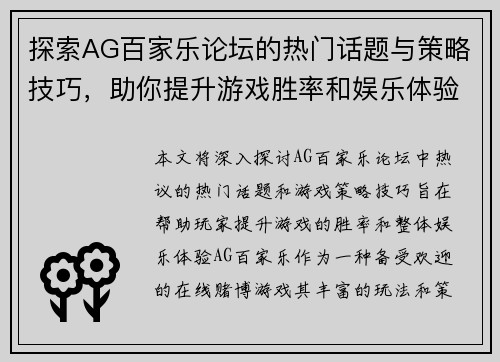 探索AG百家乐论坛的热门话题与策略技巧，助你提升游戏胜率和娱乐体验