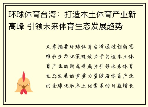环球体育台湾：打造本土体育产业新高峰 引领未来体育生态发展趋势