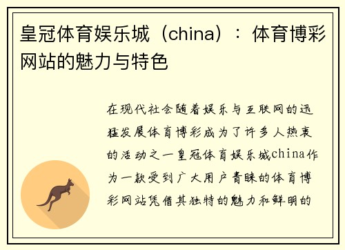 皇冠体育娱乐城（china）：体育博彩网站的魅力与特色