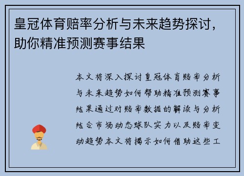 皇冠体育赔率分析与未来趋势探讨，助你精准预测赛事结果