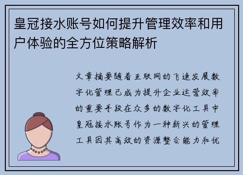 皇冠接水账号如何提升管理效率和用户体验的全方位策略解析