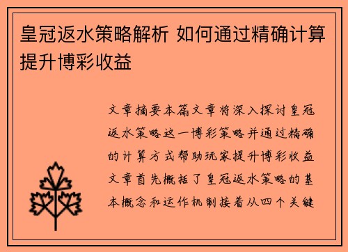 皇冠返水策略解析 如何通过精确计算提升博彩收益