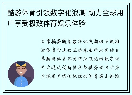 酷游体育引领数字化浪潮 助力全球用户享受极致体育娱乐体验