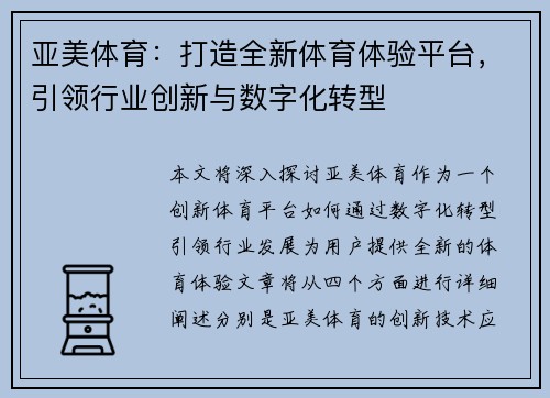 亚美体育：打造全新体育体验平台，引领行业创新与数字化转型