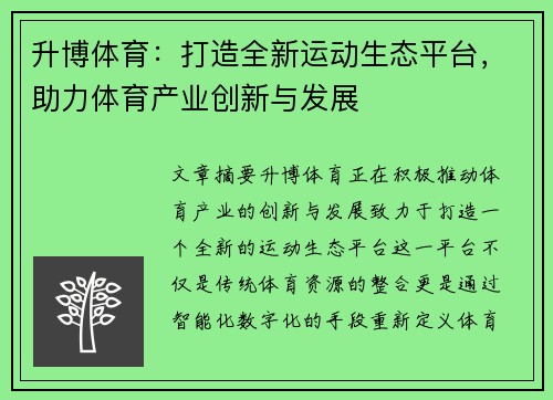 升博体育：打造全新运动生态平台，助力体育产业创新与发展