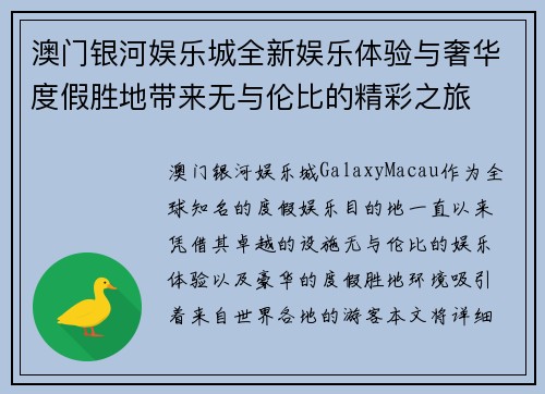 澳门银河娱乐城全新娱乐体验与奢华度假胜地带来无与伦比的精彩之旅