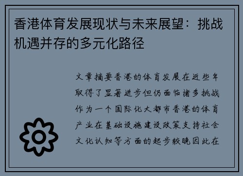 香港体育发展现状与未来展望：挑战机遇并存的多元化路径
