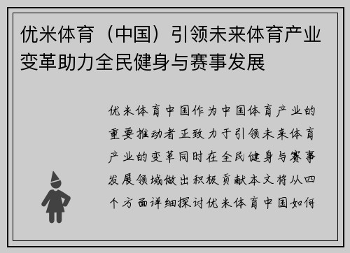 优米体育（中国）引领未来体育产业变革助力全民健身与赛事发展