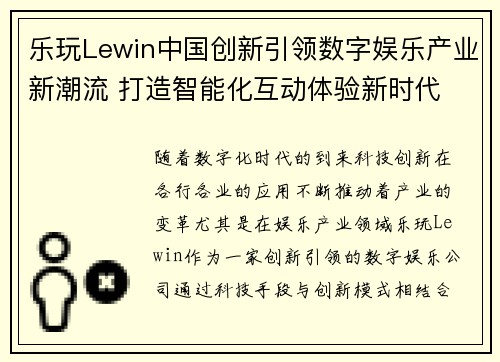 乐玩Lewin中国创新引领数字娱乐产业新潮流 打造智能化互动体验新时代