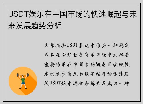 USDT娱乐在中国市场的快速崛起与未来发展趋势分析