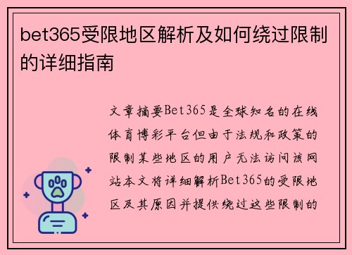 bet365受限地区解析及如何绕过限制的详细指南