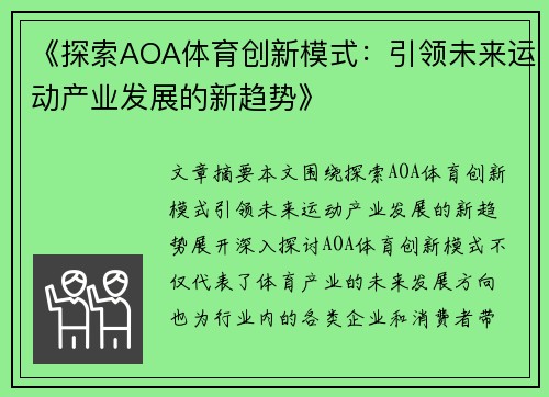 《探索AOA体育创新模式：引领未来运动产业发展的新趋势》