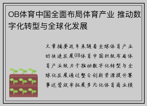 OB体育中国全面布局体育产业 推动数字化转型与全球化发展