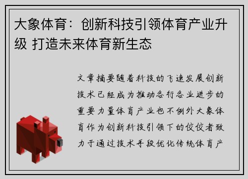 大象体育：创新科技引领体育产业升级 打造未来体育新生态