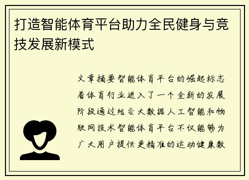 打造智能体育平台助力全民健身与竞技发展新模式