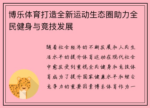 博乐体育打造全新运动生态圈助力全民健身与竞技发展