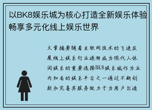 以BK8娱乐城为核心打造全新娱乐体验畅享多元化线上娱乐世界