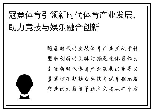 冠竞体育引领新时代体育产业发展，助力竞技与娱乐融合创新