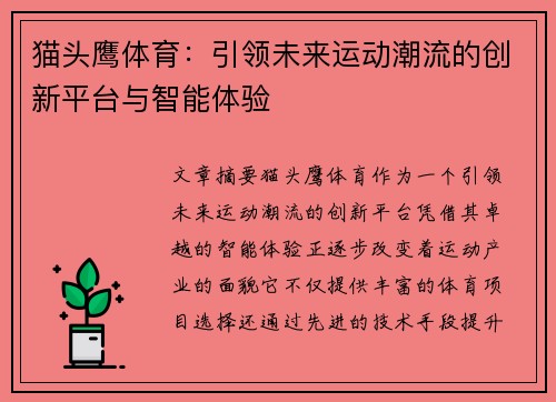 猫头鹰体育：引领未来运动潮流的创新平台与智能体验