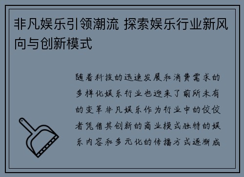 非凡娱乐引领潮流 探索娱乐行业新风向与创新模式