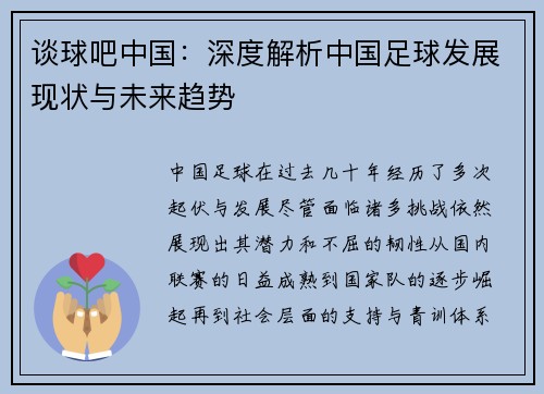 谈球吧中国：深度解析中国足球发展现状与未来趋势