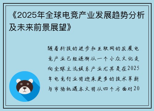 《2025年全球电竞产业发展趋势分析及未来前景展望》
