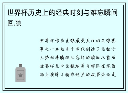 世界杯历史上的经典时刻与难忘瞬间回顾