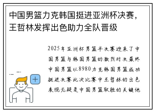 中国男篮力克韩国挺进亚洲杯决赛，王哲林发挥出色助力全队晋级